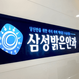 삼성밝은안과의원