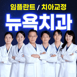 광안뉴욕치과의원