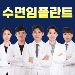 진플란트치과의원 의정부