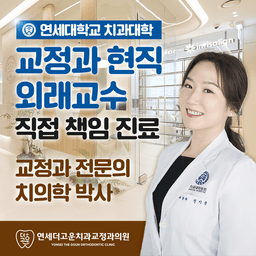 연세더고운치과교정과의원