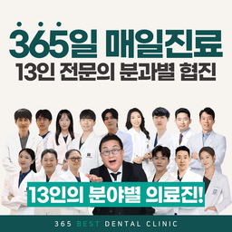 365베스트치과의원 부평청천점
