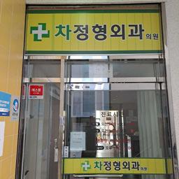 차정형외과의원