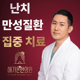 해가온한의원