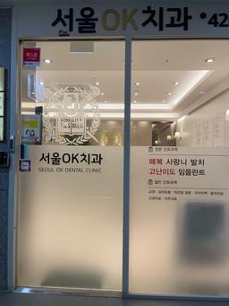 서울OK치과의원 고덕점