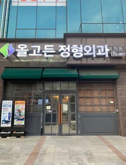 올고든정형외과의원