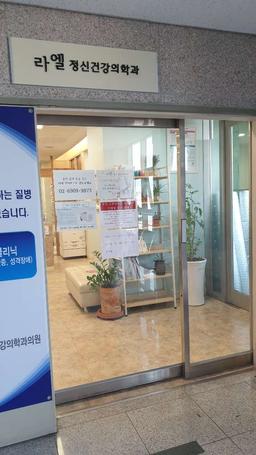 라엘정신건강의학과의원