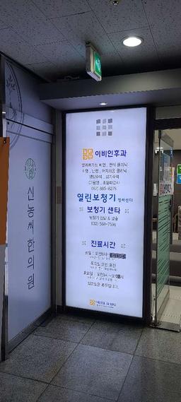 열린성모이비인후과의원