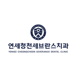 연세청천세브란스치과의원
