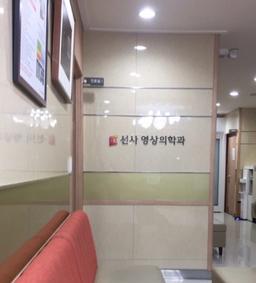선사영상의학과의원