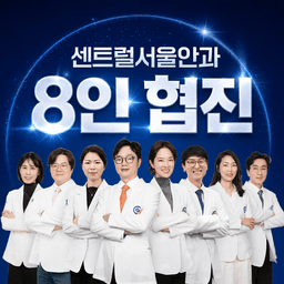 센트럴서울안과의원