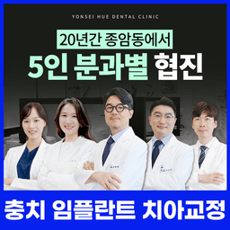 종암연세휴치과의원