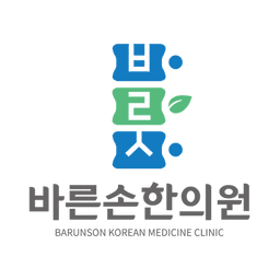 바른손한의원
