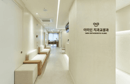 이미인치과교정과의원 동대문