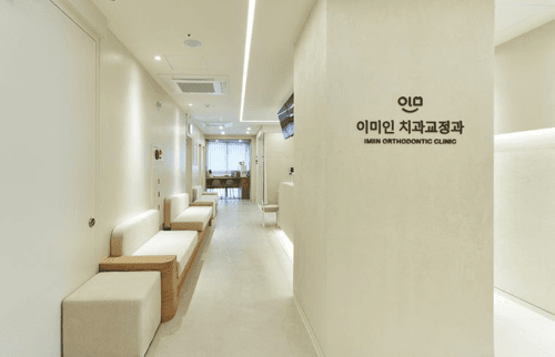 이미인치과교정과의원 동대문