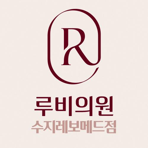 루비의원 수지레보메드점