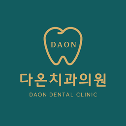 다온치과의원