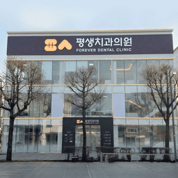 평생치과의원