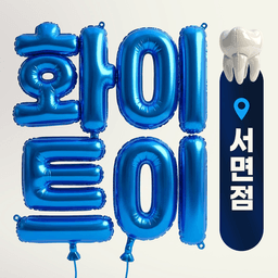 화이트이치과 부산서면