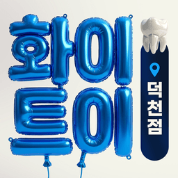 화이트이치과 부산덕천