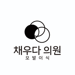 채우다의원