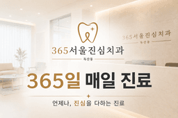 365서울진심치과의원