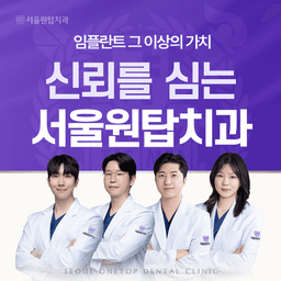 서울원탑치과 동대문점