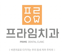 프라임치과의원