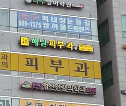 해날피부과의원