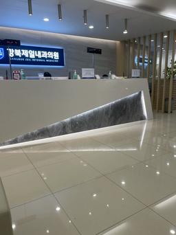 강북제일내과의원