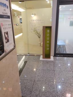 좋은산부인과의원