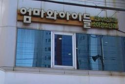 엄마와아이들소아청소년과산부인과의원