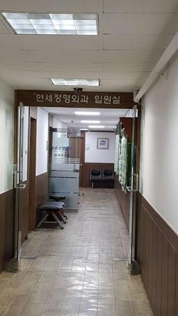 새연세정형외과의원