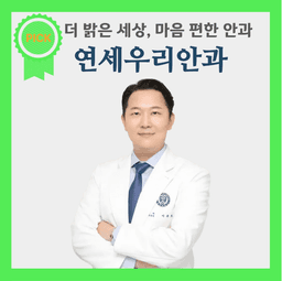 연세우리안과의원