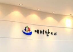 예미담치과의원