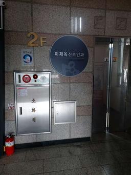 이재옥산부인과