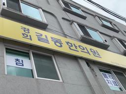 경희길동한의원