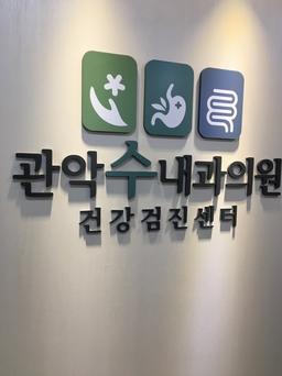 관악수내과의원