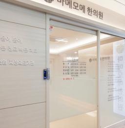 마메모메한의원