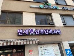 연세더블유산부인과의원 합정
