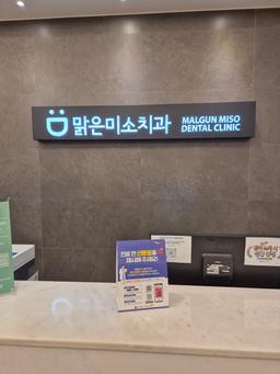 맑은미소치과의원