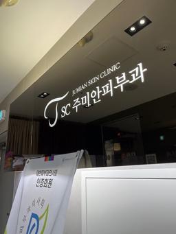 SC주미안피부과의원
