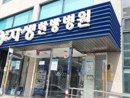 안산자생한방병원