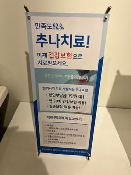 척척박사한의원