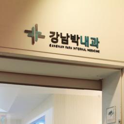 강남박내과의원