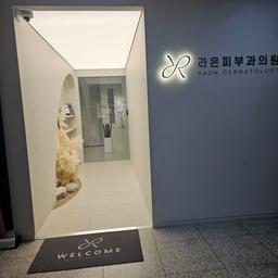 라온피부과의원
