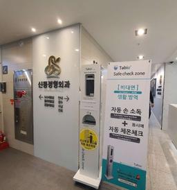 신통정형외과의원