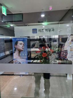 리즈피부과의원