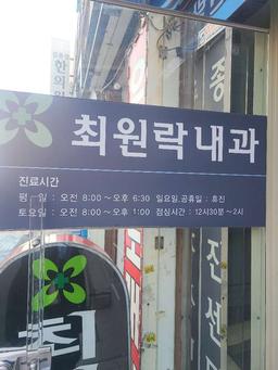 최원락내과의원