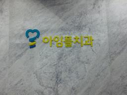 아임플치과의원