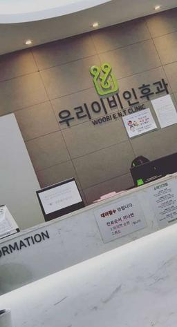 우리이비인후과의원